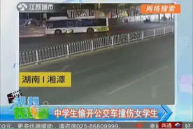 14岁中学生偷开公交车撞伤女学生 最终落得家长批评教育视频封面