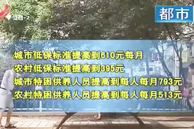 南昌：再次提高城乡困难群众保障标准 城市低保户为每月610元视频封面