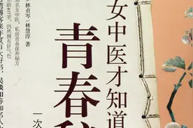女性月经期间不规则出血，可能是重大疾病前兆，中医说这样就能治视频封面