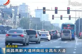 南昌高新大道将南延至昌东大道视频封面