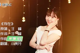 女生版翻唱汪峰《存在》，不一样的存在，一样的好听！视频封面