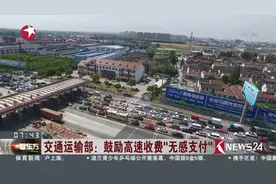 高速收费支付方式增加啦！交通运输部鼓励高速收费“无感支付”视频封面