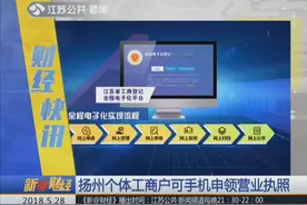 扬州个体工商户可手机申领营业执照 可自行申请打印！