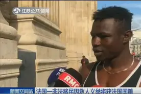 黑人小伙见义勇为 30秒爬4楼拯救女童 获得法国国籍还安排了工作视频封面