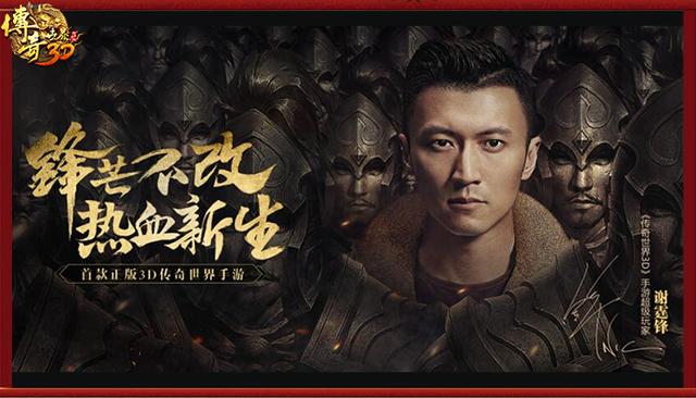 与谢霆锋一起激战沙城《传奇世界3D》手游不删档今日开启