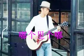 一首民谣《啷个哩个啷》超级好听！视频封面