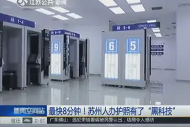 出入境办理一体机首现苏州 8分钟就办好出国手续 说走就走不是梦视频封面