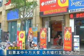 湖北武汉：彩票本中千万大奖 店员错打又多中百万视频封面