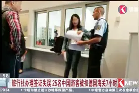 旅行社办理签证失误 25名中国游客被扣德国海关7小时视频封面