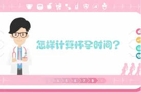怎样计算怀孕时间才正确？很多妈妈都算错了视频封面