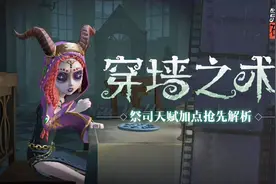 第五人格研究所第7期 穿墙之术 祭司天赋技能抢先解析视频封面