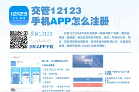 “交管12123”App 异地处理交通违法覆盖全国 亦可自助处理非本人名下车辆违法图片