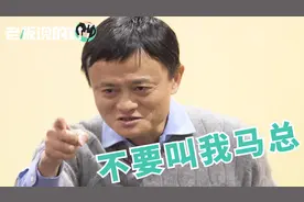 马云花名“风清扬”，阿里不允许有“老总”！视频封面