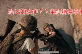 惊了！绝地求生端游新姿势？出现销魂的动作躺着拿着枪？视频封面