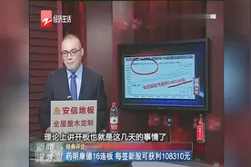 药明康德16连板，每签新股可获利108310元视频封面
