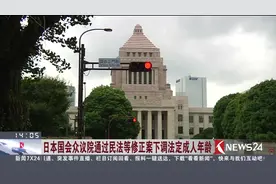 从20降到18岁！日本国会众议院通过民法等修正案下调法定成人年龄