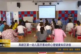 高新区第一幼儿园开展幼师心理健康知识讲座图片