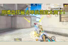 《CF手游》：带着嗜血狂鲨去单挑有多爽你们知道吗？