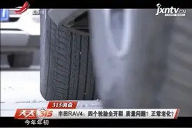 315调查·南昌：丰田RAV4四个轮胎全开裂 质量问题？正常老化？视频封面