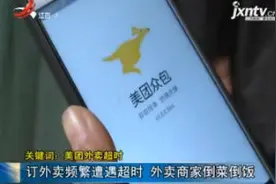 「关键词：美团外卖超时」重庆：订外卖频繁遭遇超时 外卖商家倒菜倒饭视频封面