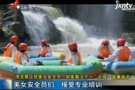 “漂流景区现美女安全员 游客看法不一”后续·宜春宜丰：美女安全员们 接受专业培训视频封面