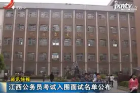 江西公务员考试入围面试名单公布视频封面