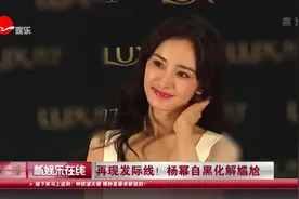 杨幂绝对是时尚界的标杆！唯独撩头发的时候 很尴尬！视频封面