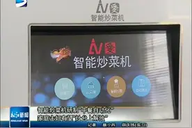 智能炒菜机研制“中餐自动化”家庭主妇有望“灶台上解放”视频封面