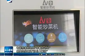 智能炒菜机研制“中餐自动化”家庭主妇有望“灶台上解放”视频封面