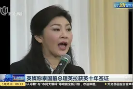 享受优待！英媒称泰国前总理英拉获英十年签证视频封面