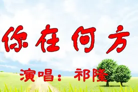 亲爱的！亲爱的《你在何方》想你想得心慌！祁隆新歌首发视频封面