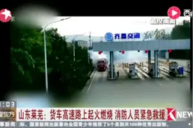 山东莱芜段一货车高速路上起火燃烧 消防人员紧急救援视频封面