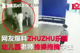 幼儿园教师推搡拖拽学生 涉事幼儿园道歉：当事人开除并永不录用视频封面