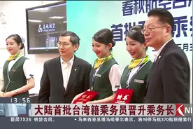 经过竞聘考核！大陆首批台湾籍乘务员晋升乘务长视频封面