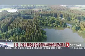 三环四轴五景 打造世界级生态岛 崇明2035总体规划正式获批视频封面