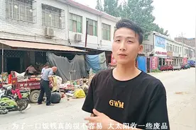 农村收废品的大爷一天挣多少钱，大爷告诉你真实收入！你怎么看？视频封面