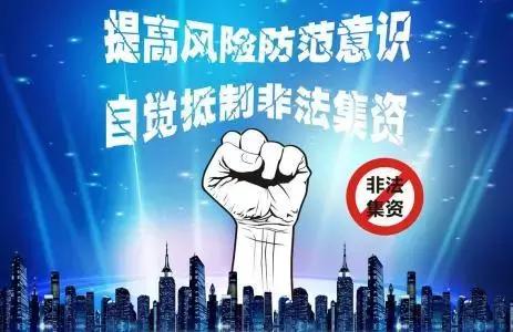 非法集资套路深,这10种投资理财项目要注意!