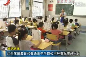 江西学前教育和普通高中生均公用经费标准已出台视频封面