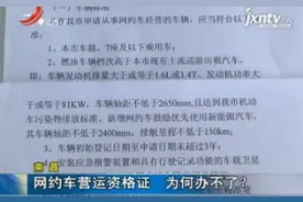 南昌：网约车营运资格证 为何办不了？视频封面