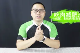 多吃肉，少吃饭可以减肥？来看看这1篇视频参考中国居民膳食指南视频封面