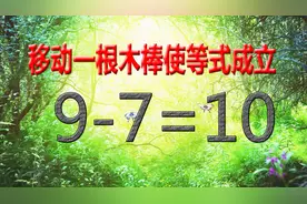 奥数题：9-7=10，移动小木棒使等式成立，会做的请留下您的答案