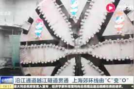 沿江通道越江隧道贯通 上海郊环线由“C”变“O”视频封面