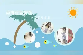 小仙女夏日度假风穿搭攻略，让你出游也能美美哒视频封面