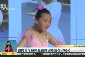 国内首个脑瘫芭蕾舞训练营在沪启动 这群孩子也该有快乐的童年视频封面
