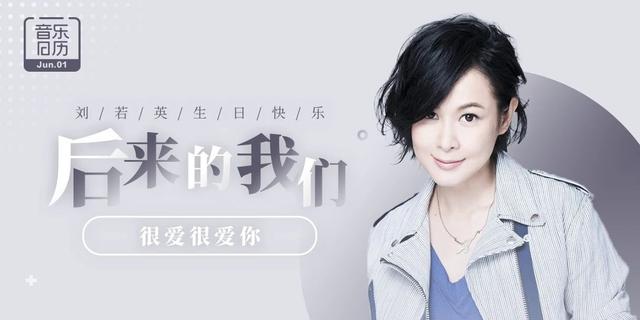 之后的咋们,很爱很爱您,刘若英生日快乐!