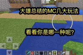 我的世界：大雄总结的MC几大玩法，看看你是哪一种呢？