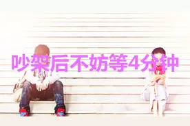 夫妻吵架之后，不妨先冷静4分钟再说！视频封面