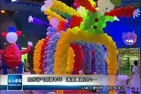 欢乐谷气球嘉年华 满满童趣过六一