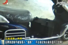 记者调查·南昌：应聘美团骑手被指落入“套路” 不去指定地点拿车签不了合同？视频封面