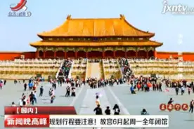 规划行程要注意！故宫6月起周一全年闭馆视频封面